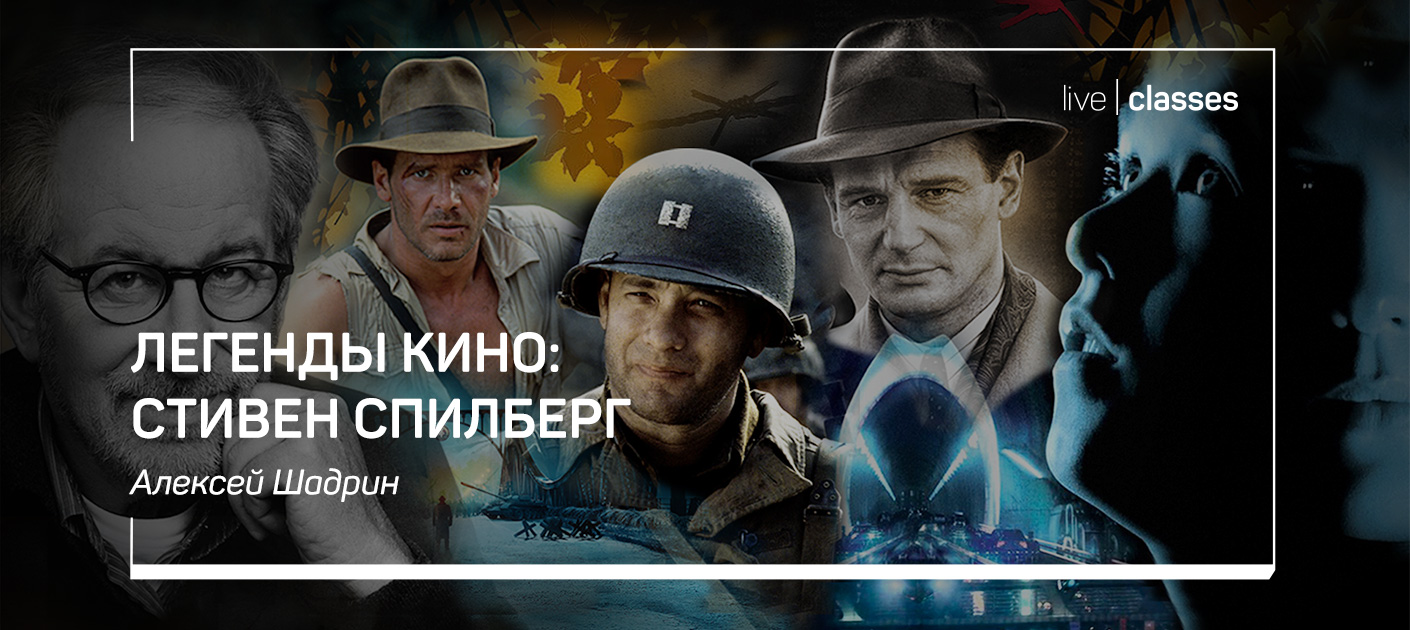 [Алексей Шадрин] Легенды кино_ Стивен Спилберг (20_0.jpg